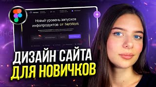 Создание сайта в FIGMA С НУЛЯ // Пошаговое объяснение для новичков