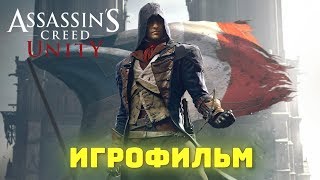 Кредо убийцы: Единство. Игрофильм + все катсцены на русском (60 FPS). Кредо убийцы: Единство. Игрофильм + все катсцены на русском (60 FPS).