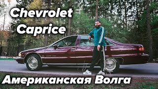 Chevrolet Caprice - ВОЛГА ДЛЯ АМЕРИКАНЦЕВ!