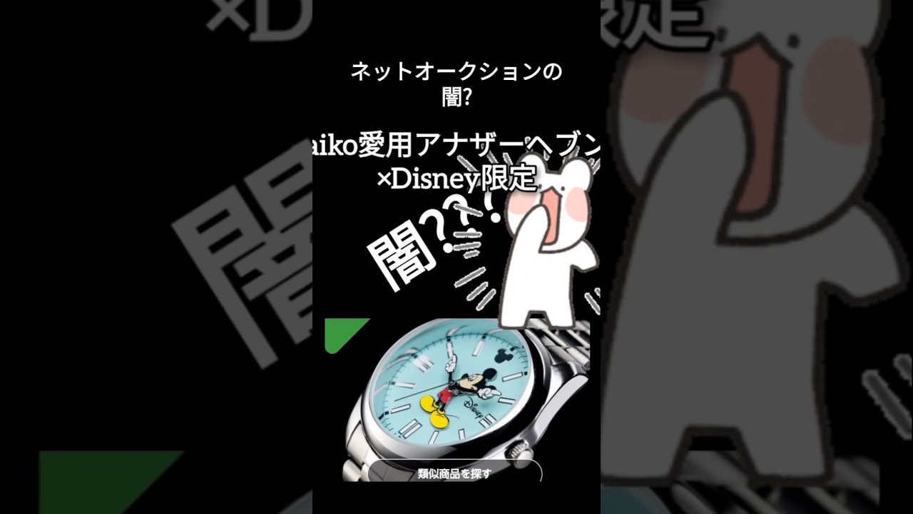 Is this the dark side of online auctions? I tried buying a Mickey