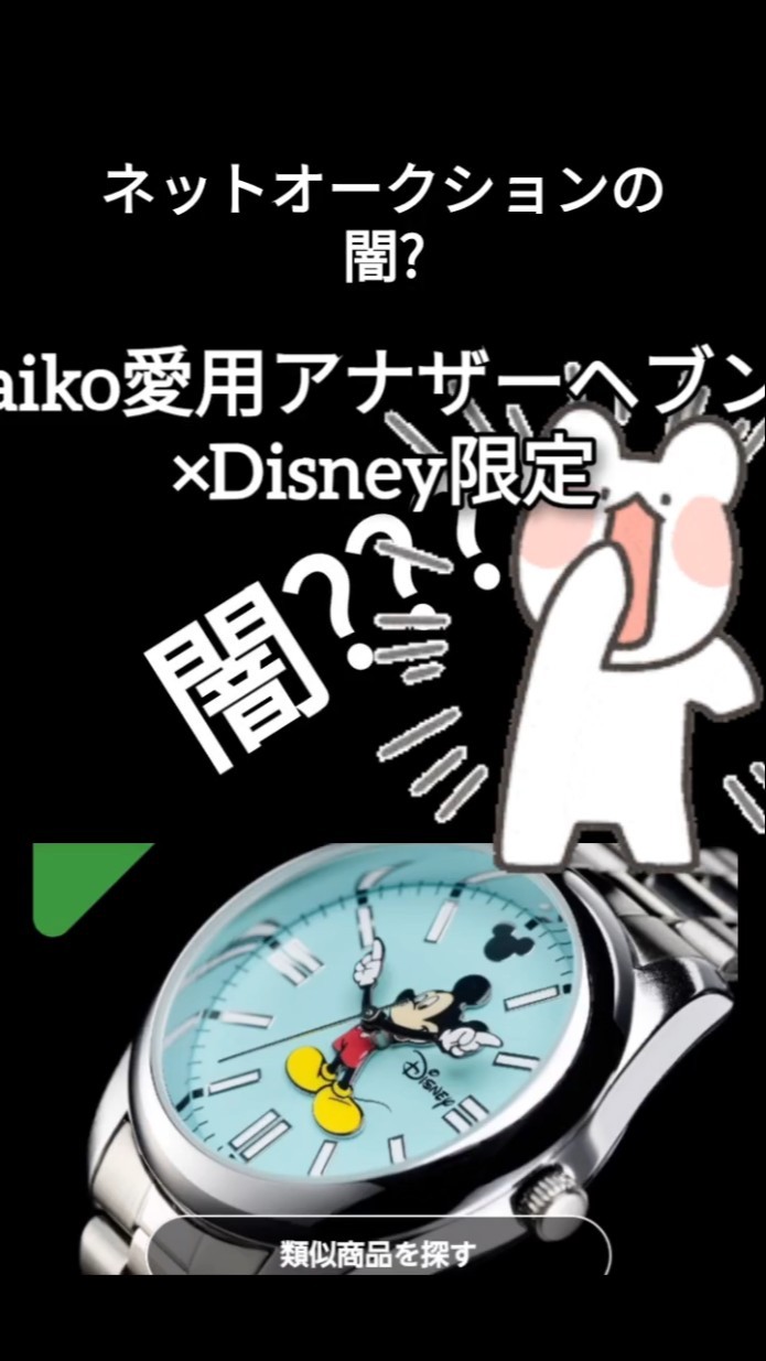 Is this the dark side of online auctions? I tried buying a Mickey