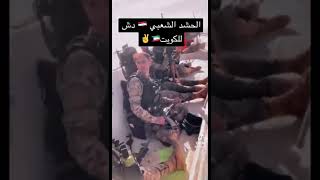 الحشد الشعبي يدخل الكويت