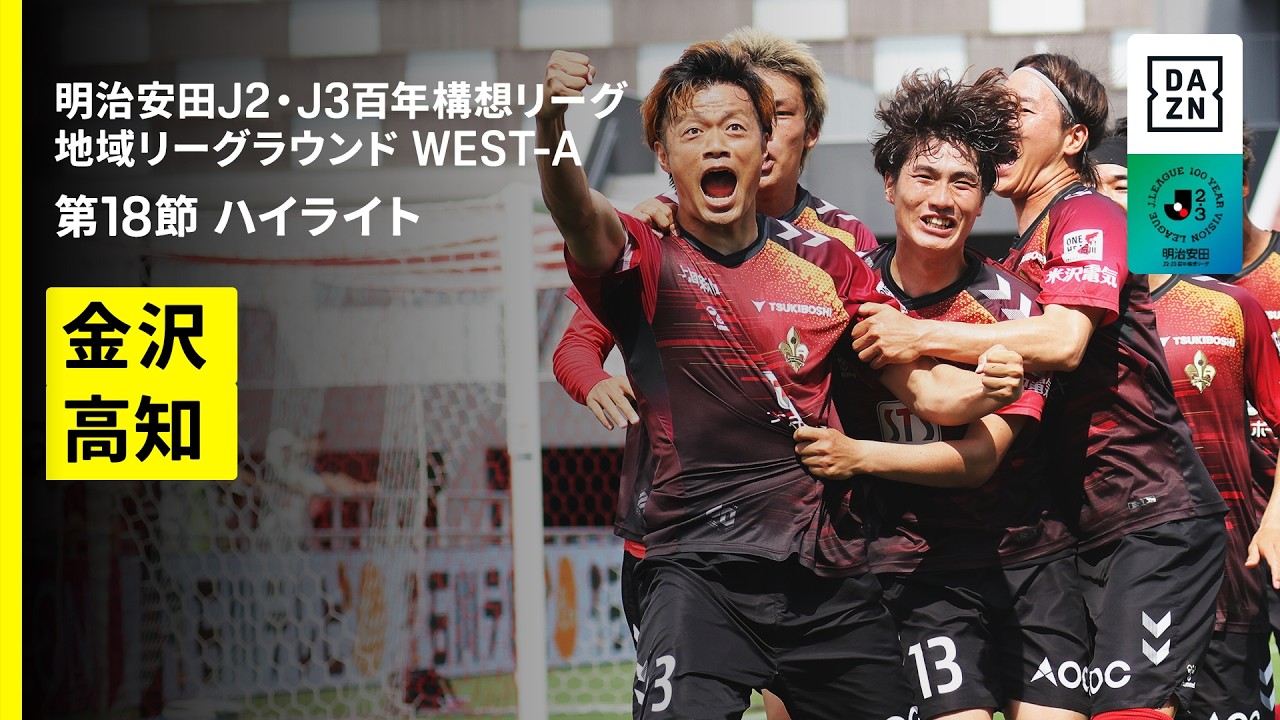 【ツエーゲン金沢×高知ユナイテッドSC｜ハイライト】明治安田J2・J3百年構想リーグ 地域リーグラウンドWEST-A 第18節｜2026｜Jリーグ