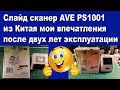 Слайд сканер AVE PS1001 из Китая мои впечатления после двух лет эксплуатации