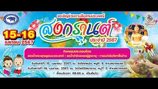 โครงการสืบสานประเพณีสงกรานต์ ”ปีใหม่ไทย” ประจำปี 2567 (15 เมษายน 2567 ณ วัดโคกหม้อ)