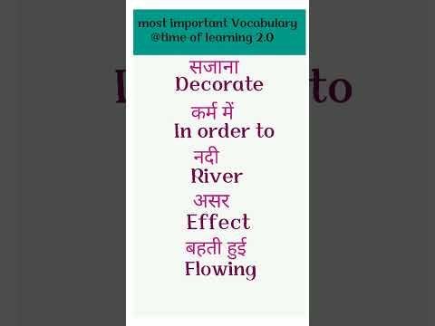 वीडियो: साजो को अंग्रेजी में क्या कहते हैं?