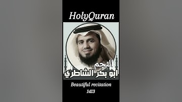 053 سورة النجم الشيخ ابوبكر الشاطرى