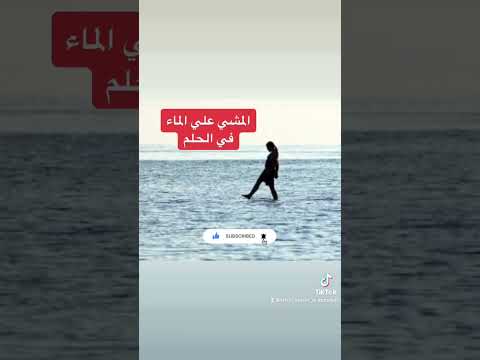المشي علي الماء في الحلم ي بشرك بالخير و الرزق و السفر Shorts