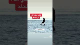 المشي علي الماء في الحلم يُبشرك بالخير و الرزق و السفر shorts