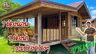 Ep.40 บ้านน็อคดาวน์ไม้จริงทั้งหลัง พร้อมระเบียงข้างกว่าๆ บ้านน็อคดาวน์PSD |093-4968035