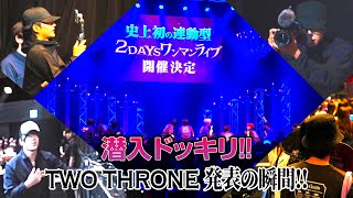 OWV｜【潜入ドッキリ】 TWO THRONE発表の瞬間！