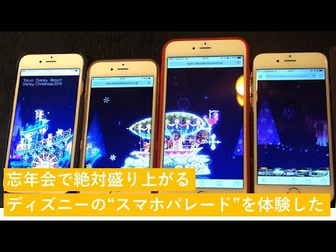 忘年会で絶対盛り上がるディズニーの スマホパレード を体験した Youtube