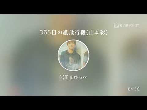 [everysing] 365日の紙飛行機(山本彩)