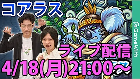 تحميل コアラス モンスト