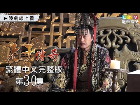 【老子傳奇】第30集 繁體中文未刪減完整版｜Legend of Laozi│繁華│郭子溪│梅年佳｜劉鈞｜龍華電視