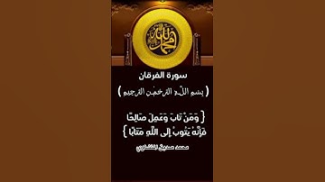 سورة الفرقان للقارئ محمد صديق المنشاوي #سورة_الفرقان #محمد_صديق_المنشاوي #القرآن_الكريم #حالات_واتس