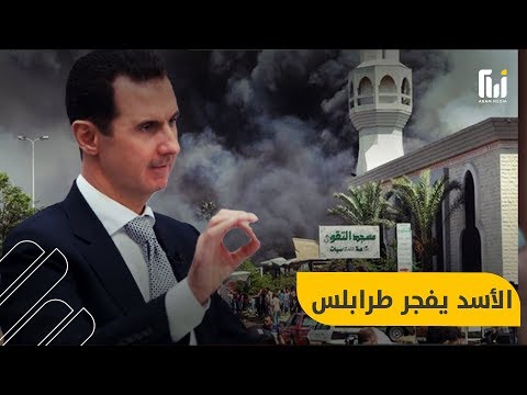 نظام الأسد وراء تفجير المساجد في طرابلس والإعدام ينتظر عملاءه