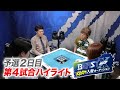BEAST X メンバー入替オーディション 予選2日目 第4試合ハイライト