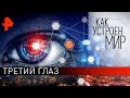 Третий глаз. «Как устроен мир" с Тимофеем Баженовым (08.04.20).