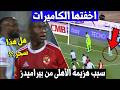 شاهد لقطة غريبة اخفتها الكاميرات في مباراة الأهلي وبيراميدز هل هذا الشئ سبب هزيمة الاهلي ضد بيراميدز