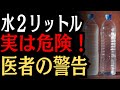 【腎臓内科医が警告】水を飲みすぎると腎臓が死にます。医者が教える腎臓を壊す間違った水の飲み方ワースト3