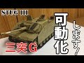 1/35 タミヤ 三突Ｇ型 ラジコン化