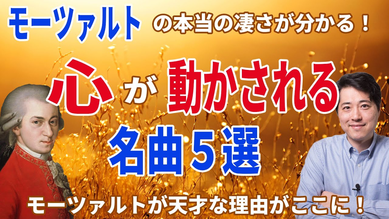 【モーツァルト】心が動かされる名曲５選！モーツァルトの本当の凄さが分かる名曲！天才だと言われる理由はここにあり！