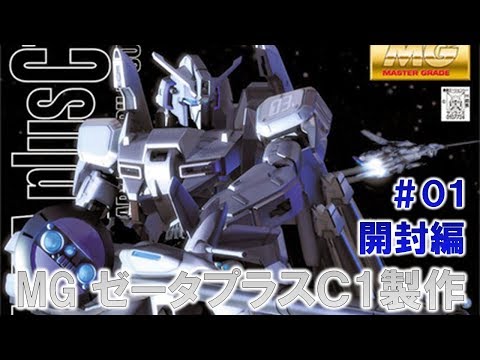 MGゼータプラスC1#01開封編『ガンダム・センチネル』ガンプラ製作@GM工房
