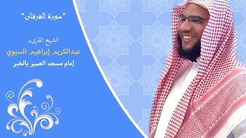 أجمل تلاوة تسمعها رمضان 1438هـ للقارئ الشيخ عبدالكريم إبراهيم السيوي