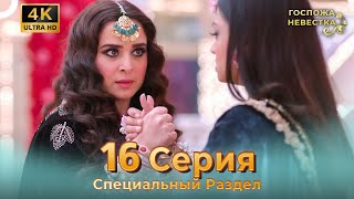 4K | Специальный Pаздел 16 Серия (Русский Дубляж) | Госпожа Невестка Индийский Сериал
