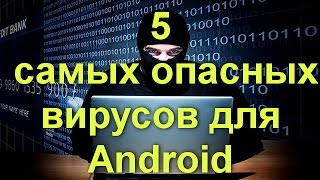 Пять  вирусов для Android