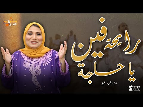 فاطمة عيد رايحة فين ياحاجة بالكلمات      