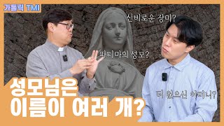 성모님의 애칭에 대해 알아보자! 가톨릭TMI 시즌 3