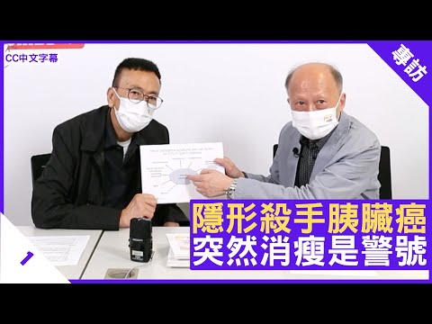 隱形殺手胰臟癌 突然消瘦是警號 - 鄭丹瑞《健康旦》內分泌及糖尿科專科醫生 #周振中 醫生 Part 1 (CC中文字幕)