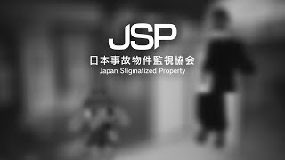 日本事故物件監視協会