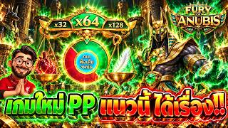 เฮียริช รีเทิร์นx3 : เกมใหม่ PP มาแนวนี้ มีเฮ แน่นอน !!Fury Of Anubiz - pragmatic play