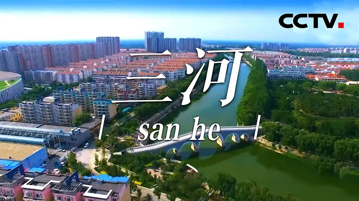河北三河篇：这座因漕运而生的城市在文化创新中人文蔚起 前程似锦！|《中国影像方志》 第835集 CCTV科教 - 天天要闻