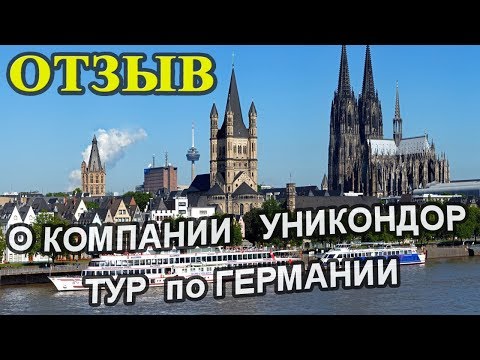 Отзыв из Германии о компании Уникондор. Экскурсионные по туры по Германии.