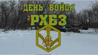 Ко Дню войск РХБ защиты - 2021