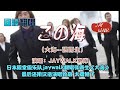 日語翻唱【この海】→中文原曲【大海--張雨生】演唱:JAYWALK樂隊  由知久光康作词,这首歌是樂隊為了紀念張雨生而唱的