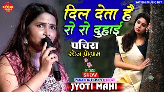 दिल देता है रो रो दुहाई |ज्योति माहि पचिरा स्टेज शो |Dil Deta Hai Ro Ro Duhai |Jyoti Mahi Stage show