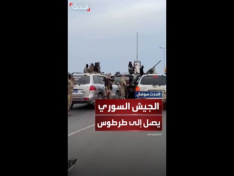 وصول قوات الجيش السوري إلى طرطوس