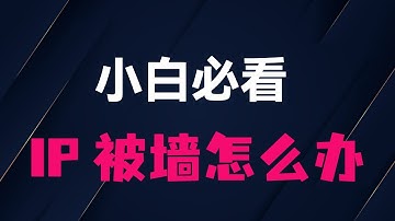 节点IP老是被墙？用Cloudflare CDN反代+TLS+WS多重加固，彻底隐藏真实IP，打造免墙中转方案，提升抗封锁稳定性！｜详细实战教程