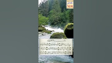 القرآن الكريم. سورة الأعلى 1-6 .سعود الشريم
