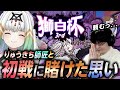 【#獅白杯3rd/スト6】天宿なげき、初戦に賭けた思い　ー獅白杯の裏側ー