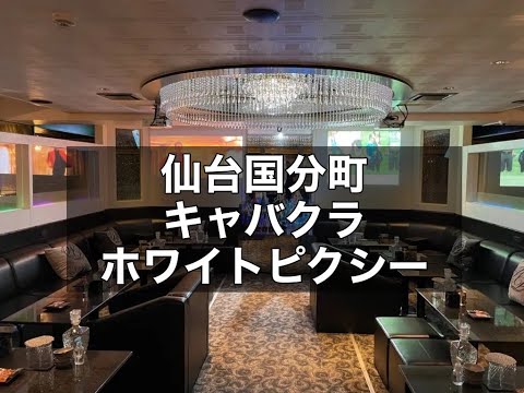 仙台国分町　ホワイトピクシー（white pixie）　キャバクラ　店内紹介