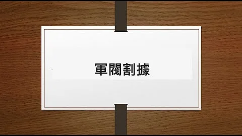 DSE 重点讲解：军阀割据 - 天天要闻