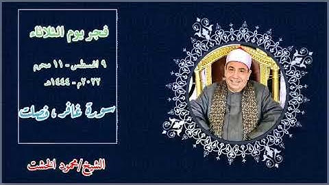 روعة قرآن فجر اليوم الثلاثاء ٩-٨-٢٠٢٢ للقارئ الشيخ/محمود الخشت ما تيسر من سورتى غافر ، فصلت❤️