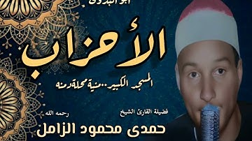 الأحزاب٠٠المسجدالكبير-منيةمحلةدمنه-لفضيلةالقارئ المبدع الشيخ حمدي الزامل رحمه الله