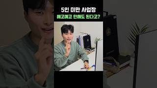 5인 미만 사업장은 해고예고를 안해도 된다고?